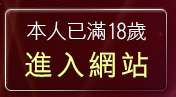本人已滿18歲，離開視訊聊天美眉
